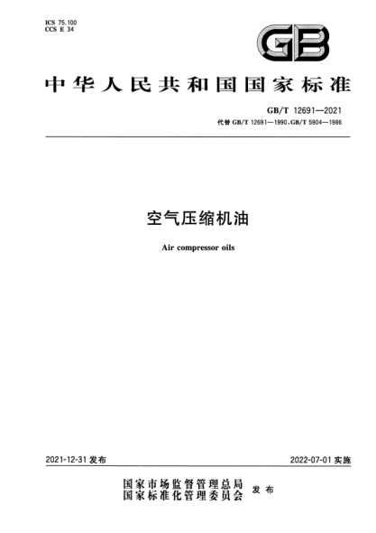 GB/T 12691-2021空气压缩机油Air compressor oils
