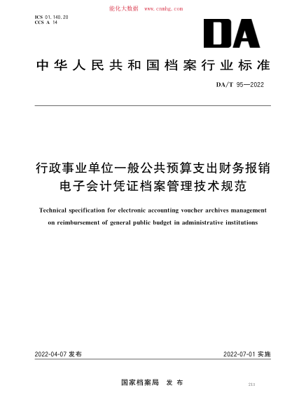 DA/T 95-2022 行政事业单位一般公共预算支出财务报销电子会计凭证档案管理技术规范