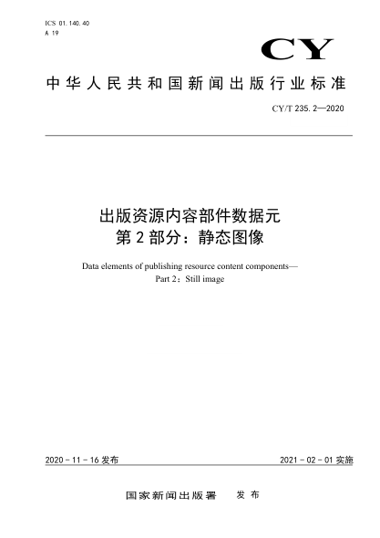  CY/T 235.2-2020 出版资源内容部件数据元 第2部分：静态图像