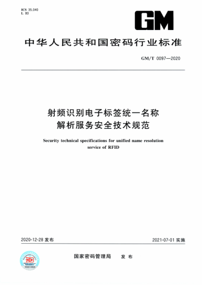  GM/T 0097-2020 射频识别电子标签统一名称解析服务安全技术规范