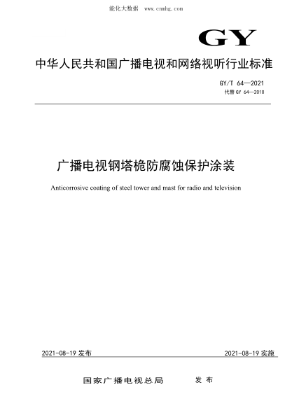 GY/T 64-2021 广播电视钢塔桅防腐蚀保护涂装