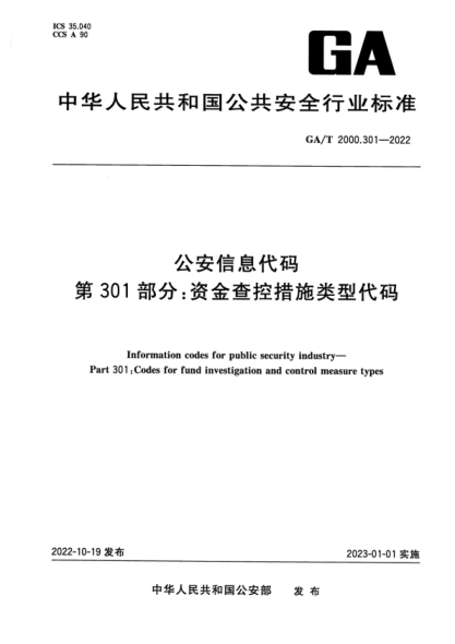 GA/T 2000.301-2022 公安信息代码 第301部分：资金查控措施类型代码