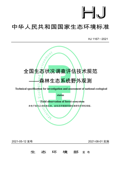  HJ 1167-2021 全国生态状况调查评估技术规范——森林生态系统野外观测
