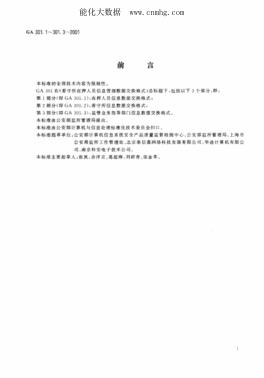 GA 301.1-2001 看守所在押人员信息管理数据交换格式 第1部分 在押人员信息数据交换模式