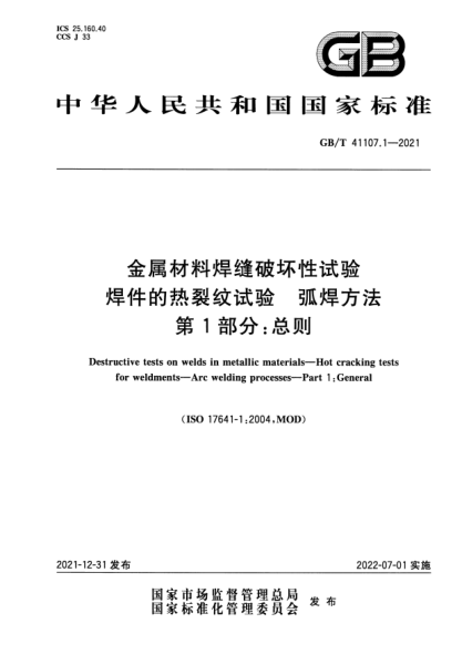 GB/T 41107.1-2021金属材料焊缝破坏性试验 焊件的热裂纹试验 弧焊方法 第1部分：总则Destructive tests on welds in metallic materials—Hot cracking tests for weldments—Arc welding processes—Part 1:General