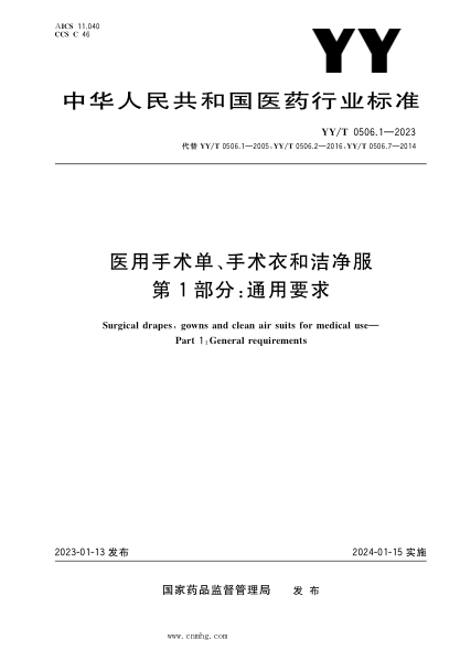 YY/T 0506.1-2023 医用手术单、手术衣和洁净服 第1部分：通用要求
