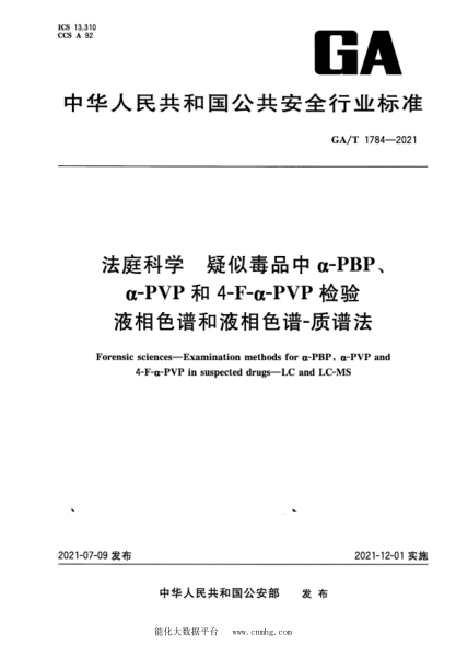  GA/T 1784-2021 法庭科学 疑似毒品中α-PBP、α-PVP和4-F-α-PVP检验 液相色谱和液相色谱-质谱法