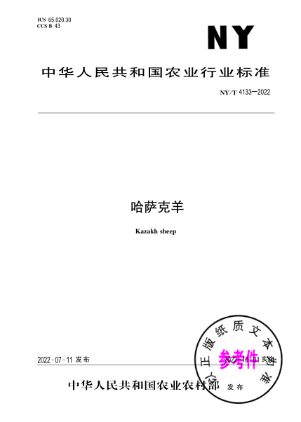  NY/T 4133-2022 哈萨克羊