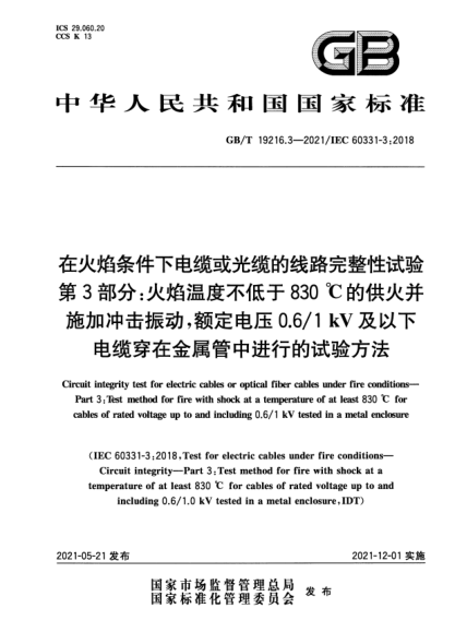 GB/T 19216.3-2021在火焰条件下电缆或光缆的线路完整性试验 第3部分：火焰温度不低于830 ℃的供火并施加冲击振动，额定电压0.6/1 kV及以下电缆穿在金属管中进行的试验方法Circuit integrity test for electric cables or optical fiber cables under fire conditions—Part 3: Test method for fire with shock at a temperature of at least 83