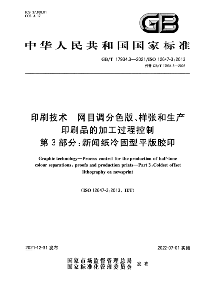 GB/T 17934.3-2021印刷技术  网目调分色版、样张和生产印刷品的加工过程控制  第3部分：新闻纸冷固型平版胶印Graphic technology—Process control for the production of half-tone colour separations, proofs and production prints—Part 3:Coldset offset lithography on newsprint
