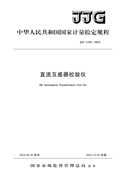 JJG 1196-2023 直流互感器校验仪