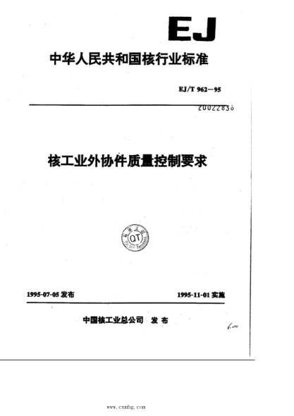 EJ/T 962-1995 核工业外协件质量控制要求