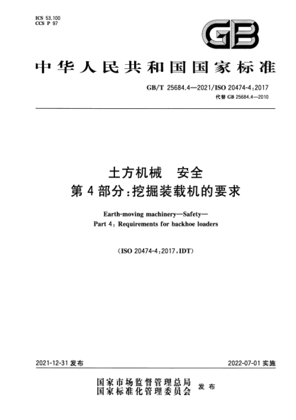 GB/T 25684.4-2021土方机械  安全  第4部分：挖掘装载机的要求Earth-moving machinery—Safety—Part 4: Requirements for backhoe loaders