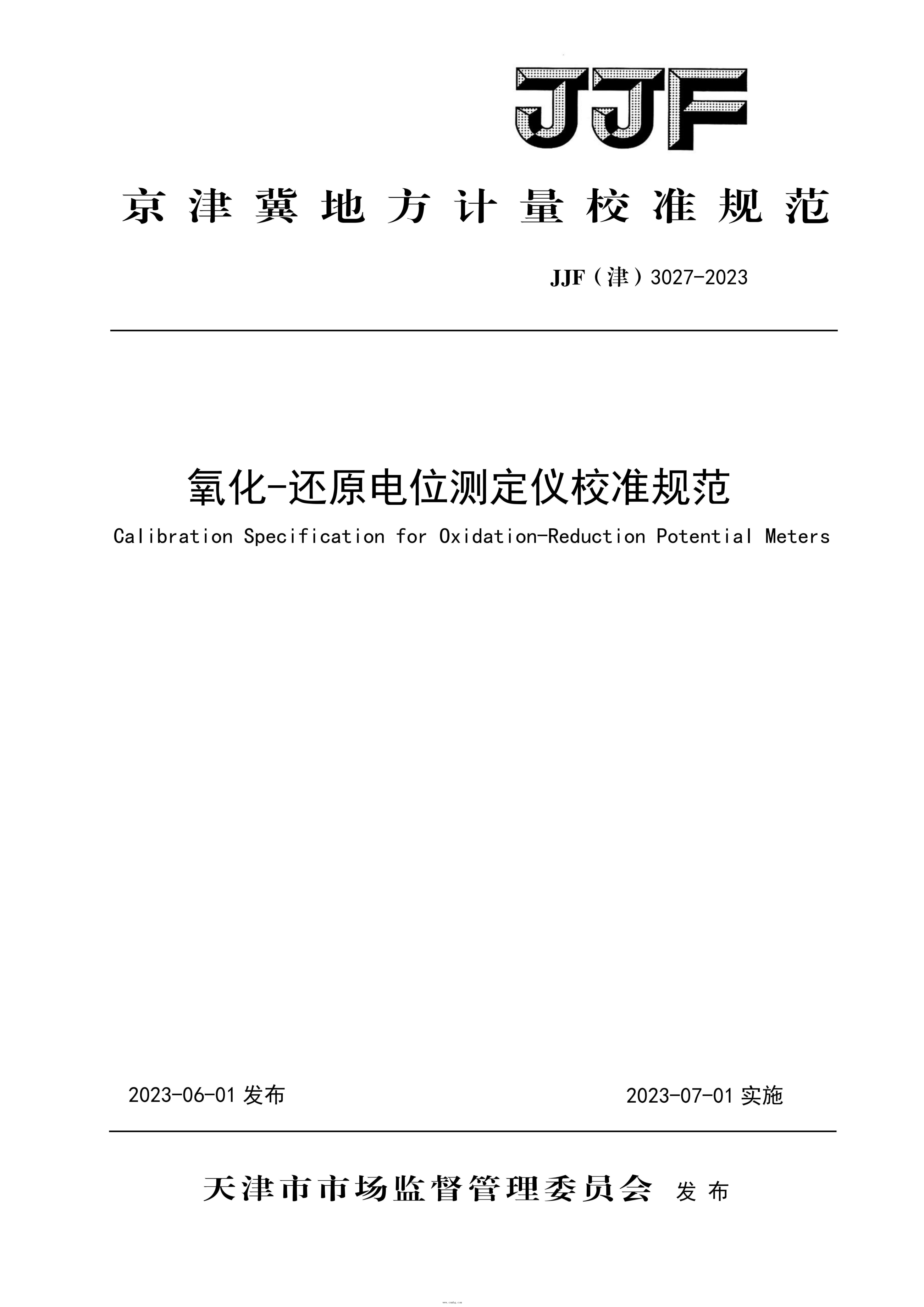 JJF(津) 3027-2023 氧化-还原电位测定仪校准规范