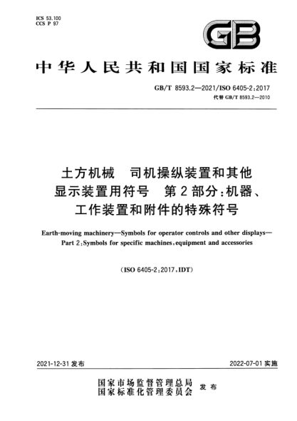 GB/T 8593.2-2021土方机械  司机操纵装置和其他显示装置用符号  第2部分：机器、工作装置和附件的特殊符号Earth-moving machinery—Symbols for operator controls and other displays—Part 2: Symbols for specific machines, equipment and accessories