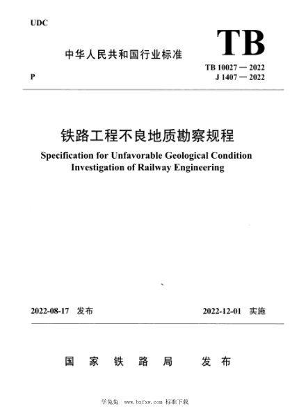 TB 10027-2022 铁路工程不良地质勘察规程
