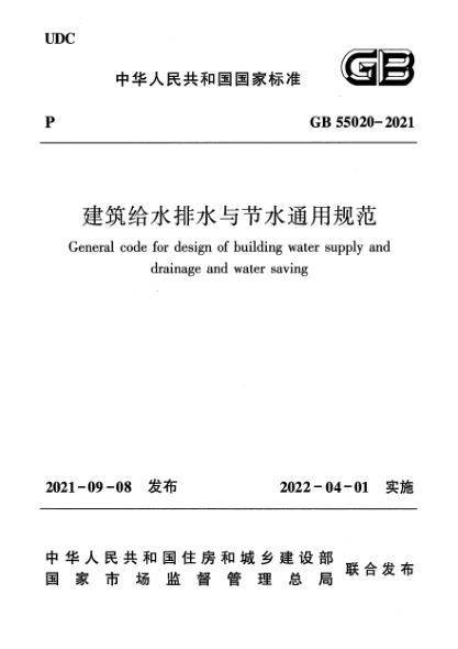 GB 55020-2021建筑给水排水与节水通用规范General code for design of building water supply and drainage and water saving