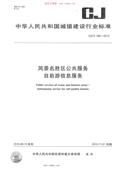 CJ/T 426-2013 风景名胜区公共服务 自助游信息服务