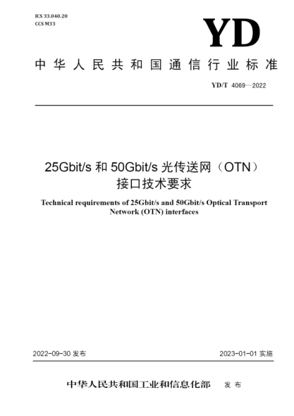 YD/T 4069-2022 25Gbit/s 和 50Gbit/s 光传送网（OTN）接口技术要求