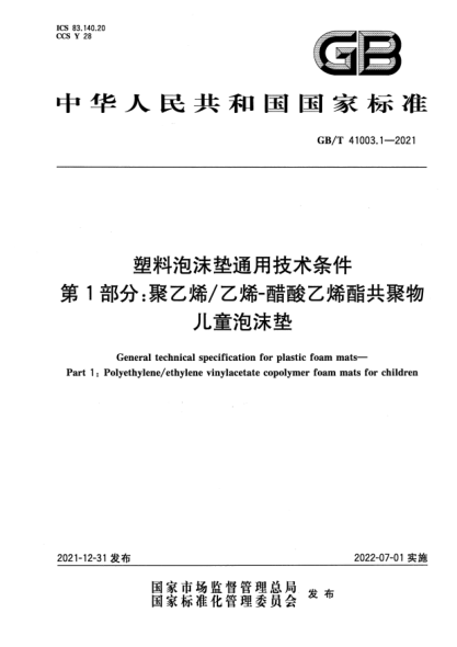 GB/T 41003.1-2021塑料泡沫垫通用技术条件 第1部分：聚乙烯/乙烯-醋酸乙烯酯共聚物儿童泡沫垫General technical specification for plastic foam mats—Part 1:Polyethylene/ethylene vinylacetate copolymer foam mats for children