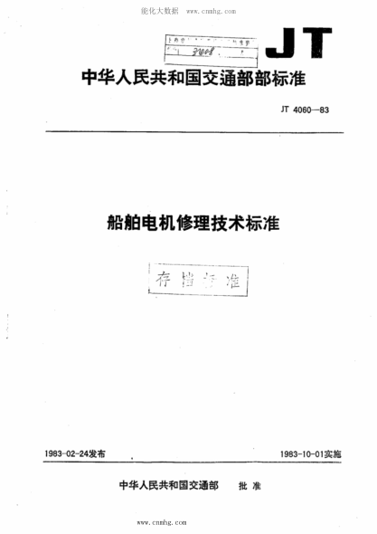 JT/T 4060-1983 船舶电机修理技术raybet雷电竞电竞app下载地址