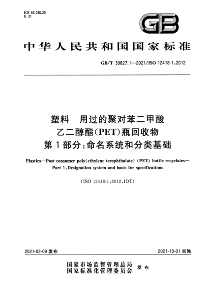 GB/T 39827.1-2021塑料 用过的聚对苯二甲酸乙二醇酯(PET)瓶回收物 第1部分：命名系统和分类基础Plastics-Post-consumer poly（ethylene terephthalate) (PET) bottle recyclates. Part 1:Designation system and basis for specifications