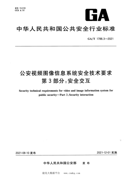  GA/T 1788.3-2021 公安视频图像信息系统安全技术要求 第3部分：安全交互
