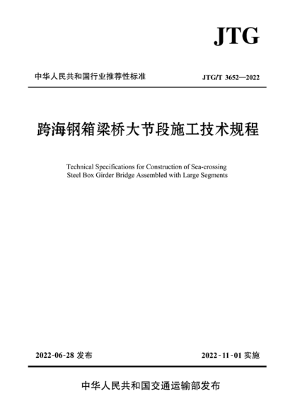  JTG/T 3652-2022 跨海钢箱梁桥大节段施工技术规程