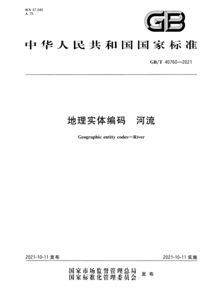 GB/T 40760-2021地理实体编码 河流Geographic entity codes—River