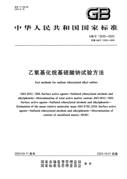 GB/T 13530-2023 乙氧基化烷基硫酸钠试验方法