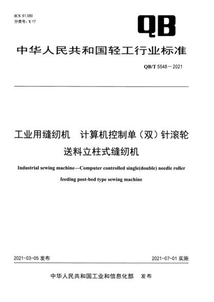  QB/T 5548-2021 工业用缝纫机 计算机控制单（双）针滚轮送料立柱式缝纫机