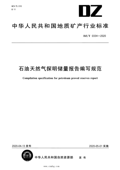  DZ/T 0334-2020 雷竞技世界杯手机登录天然气探明储量报告编写规范
