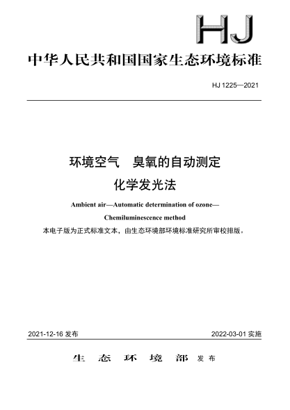  HJ 1225-2021 环境空气 臭氧的自动测定 化学发光法