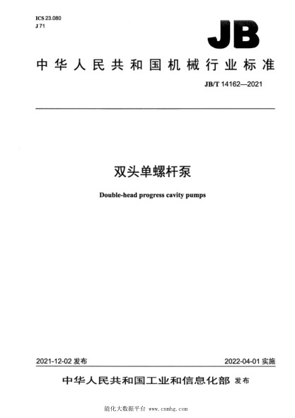  JB/T 14162-2021 双头单螺杆泵