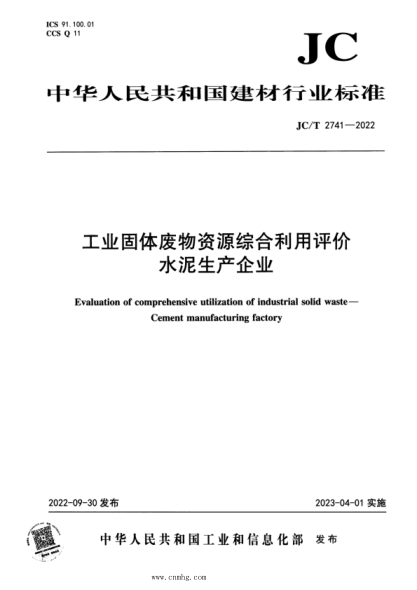 JC/T 2741-2022 工业固体废物资源综合利用评价 水泥生产企业