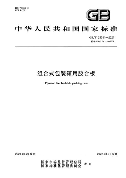 GB/T 24311-2021组合式包装箱用胶合板Plywood for foldable packing case