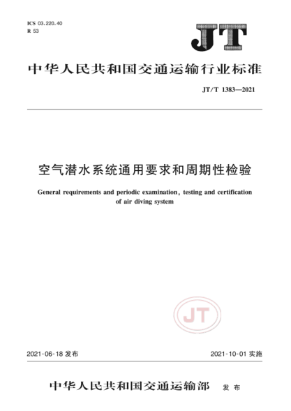  JT/T 1383-2021 空气潜水系统通用要求和周期性检验
