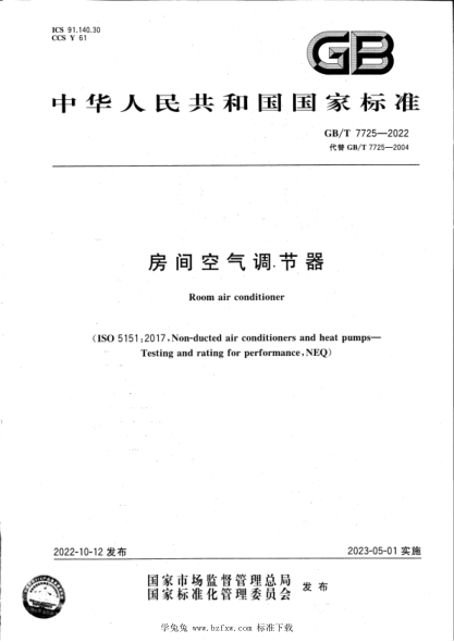 GB/T 7725-2022 房间空气调节器
