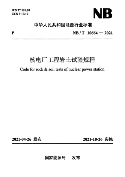  NB/T 10664-2021 核电厂工程岩土试验规程