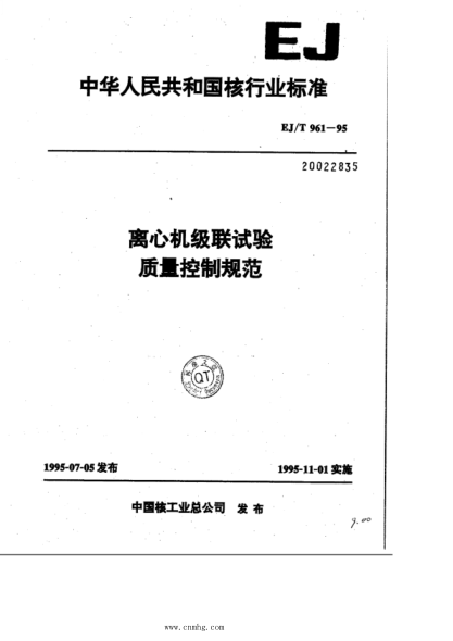 EJ/T 961-1995 离心机级联试验 质量控制规范