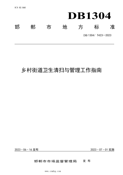 DB1304/T 423-2023 乡村街道卫生清扫与管理工作指南