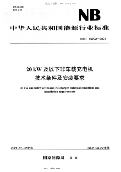 NB/T 10902-2021 20kW及以下非车载充电机技术条件及安装要求