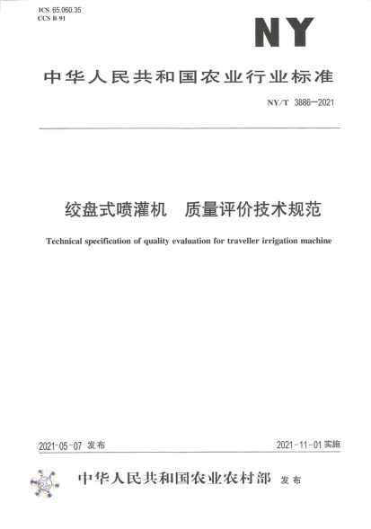  NY/T 3886-2021 绞盘式喷灌机质量评价技术规范