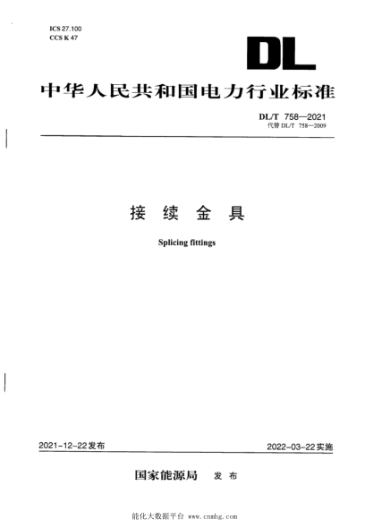  DL/T 758-2021 接续金具