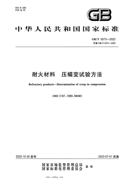 GB/T 5073-2022 耐火材料 压蠕变试验方法