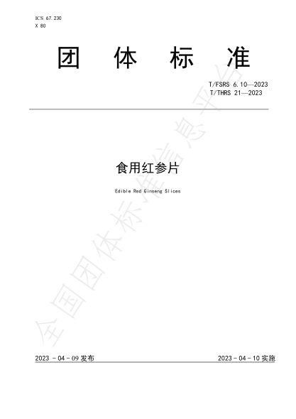 T/FSRS 6.10-2023 T/THRS 21-2023 食用红参片