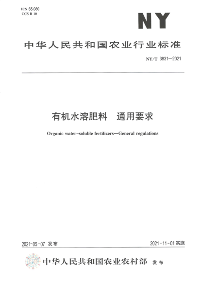  NY/T 3831-2021 有机水溶肥料 通用要求