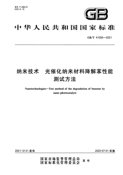 GB/T 41050-2021纳米技术 光催化纳米材料降解苯性能测试方法Nanotechnologies. Test method of the degradation of benzene by nano photocatalyst