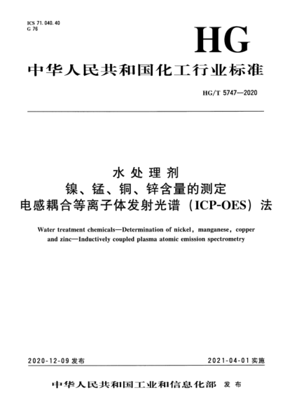  HG/T 5747-2020 水处理剂 镍、锰、铜、锌含量的测定 电感耦合等离子体发射光谱（ICP-OES）法