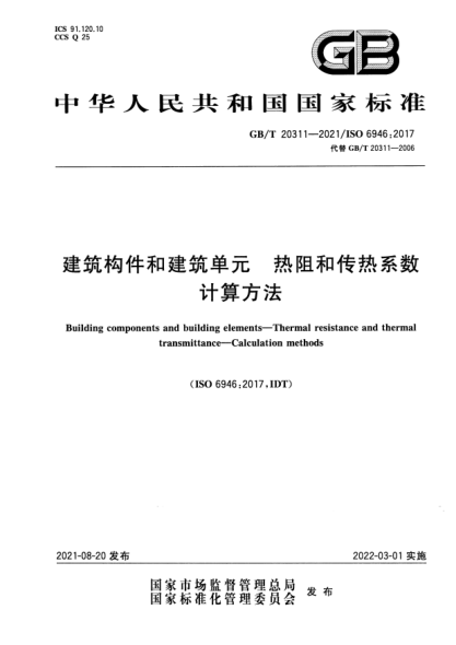GB/T 20311-2021建筑构件和建筑单元 热阻和传热系数 计算方法Building components and building elements. Thermal resistance and thermal transmittance. Calculation methods